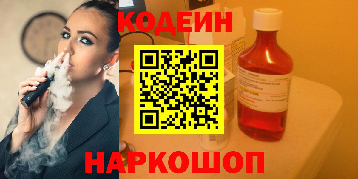 где можно купить наркотик  Codein напиток Lean (лин)  Кодеиновый сироп Lean Purple Drank  Вход с VPN  Ковров 